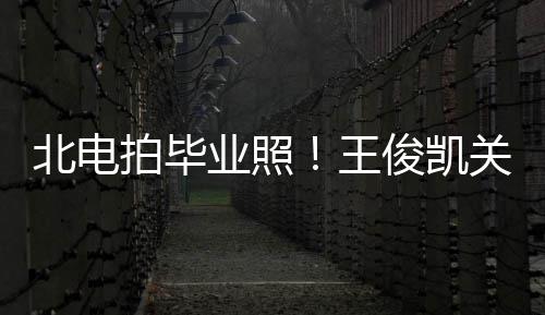 士服北电关晓现身拍毕彤周穿学王业照也等俊凯